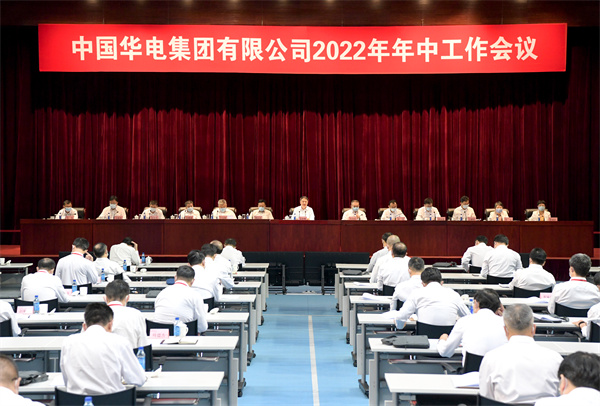 中國華電召開2022年年中工作會議