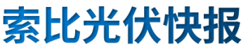 【光伏快報】硅料價格居高不下！最高成交價31萬元/噸;三部門發(fā)文！清理規(guī)范非電網(wǎng)直供電環(huán)節(jié)不合理加價