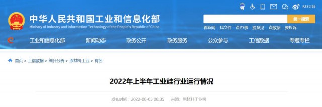 工信部：2022年上半年，我國(guó)工業(yè)硅產(chǎn)量143.6萬(wàn)噸，同比增長(zhǎng)26.9%