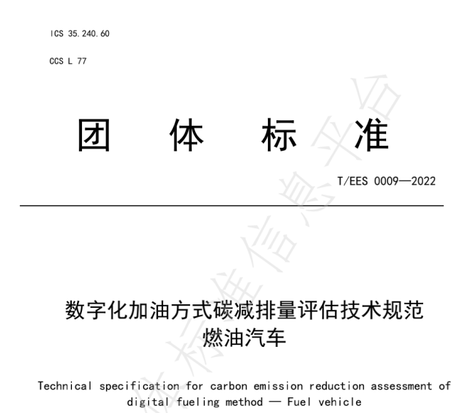 推動燃油車節(jié)能降碳，能鏈與北京綠色交易所等共同起草團(tuán)體標(biāo)準(zhǔn)