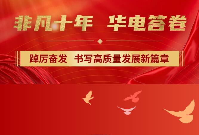 【非凡十年】中國(guó)華電踔厲奮發(fā)，書寫高質(zhì)量發(fā)展新篇章