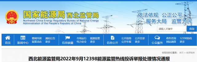 新能源和可再生能源行業(yè)類11件！西北監(jiān)管局2022年9月12398能源監(jiān)管熱線投訴舉報(bào)處理情況通報(bào)