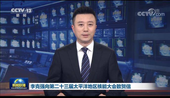 李克強：中國政府堅定支持在確保絕對安全的前提下積極有序發(fā)展核能