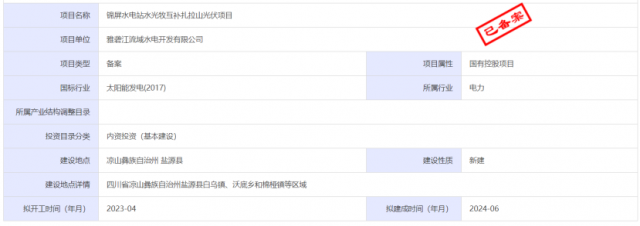 1.17GW錦屏水電站水光牧互補(bǔ)扎拉山光伏項(xiàng)目獲批！