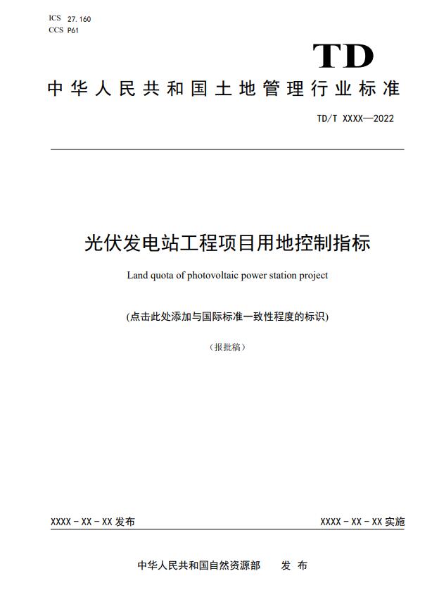 明確光伏項(xiàng)目用地指標(biāo)！自然資源部公示《光伏發(fā)電站工程項(xiàng)目用地控制指標(biāo)》等3項(xiàng)行業(yè)標(biāo)準(zhǔn)報(bào)批稿