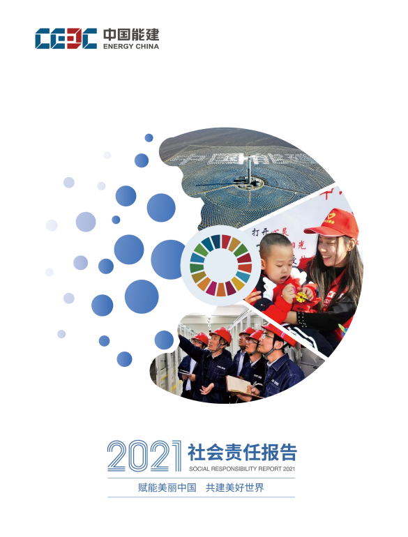 中國能建發(fā)布2021年度社會責(zé)任報告