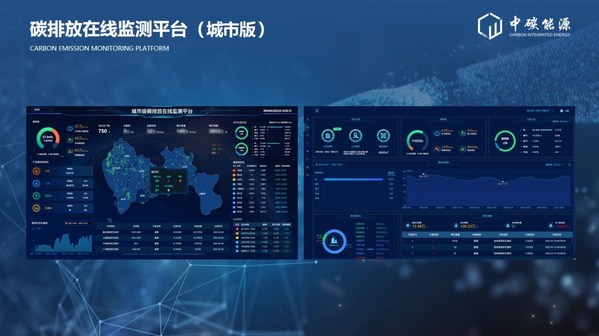 中碳能源在2022深圳國際低碳城論壇發(fā)布國內首個多場景"碳排放在線監(jiān)測平臺"和HEC柔性儲能系列產(chǎn)品