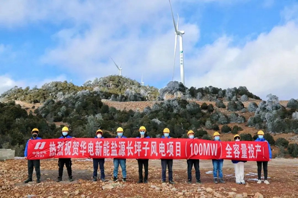 華電四川長坪子風(fēng)電全容量投產(chǎn)