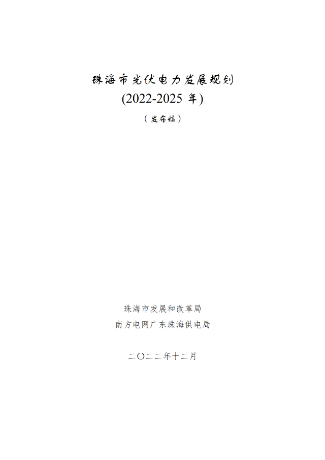 廣東珠海：到2025年，光伏新增裝機(jī)約3.7GW，配儲(chǔ)10%*2小時(shí)