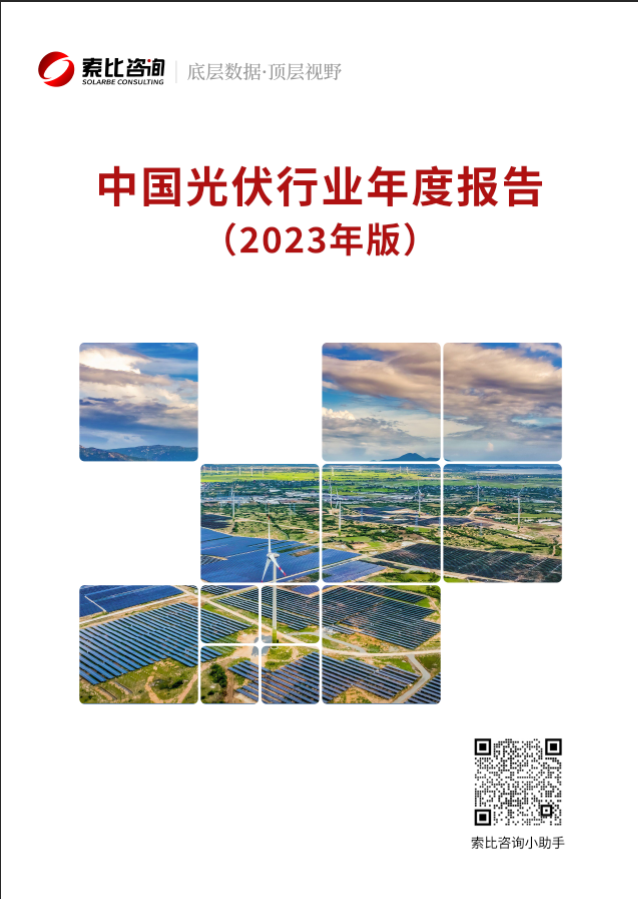 光伏企業(yè)必看！光伏行業(yè)年報(bào)2023版重磅來襲！