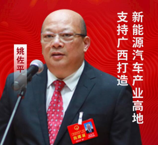 全國(guó)人大代表姚佐平：支持廣西打造新能源汽車(chē)產(chǎn)業(yè)高地