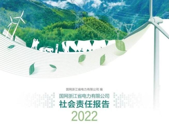 國(guó)網(wǎng)浙江電力公司發(fā)布2022年社會(huì)責(zé)任報(bào)告