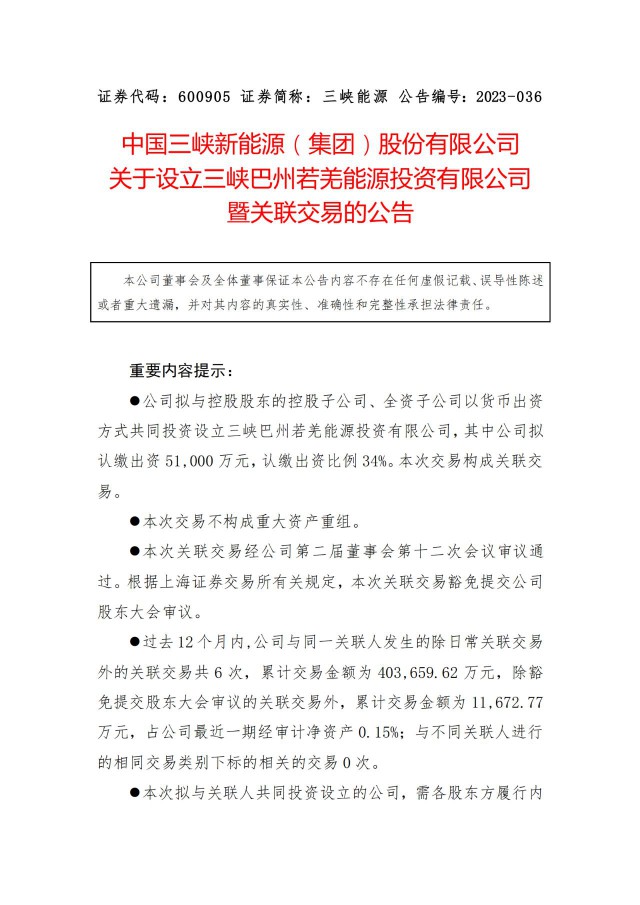 斥資15億！三峽成立新疆合資公司布局南疆新能源業(yè)務