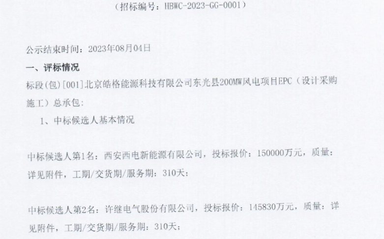 15億元！200MW風(fēng)電項目EPC總承包候選人公示