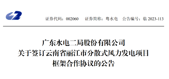 總投資約90億元！粵水電簽約1.5GW分散式風(fēng)電項目