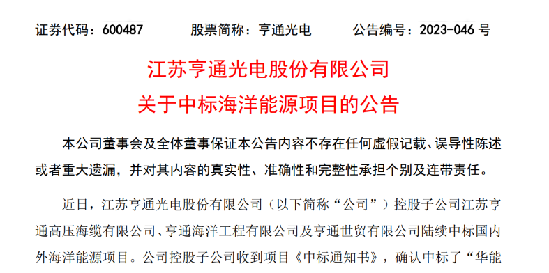 共計10.15億元！亨通光電子公司中標多個海洋能源項目