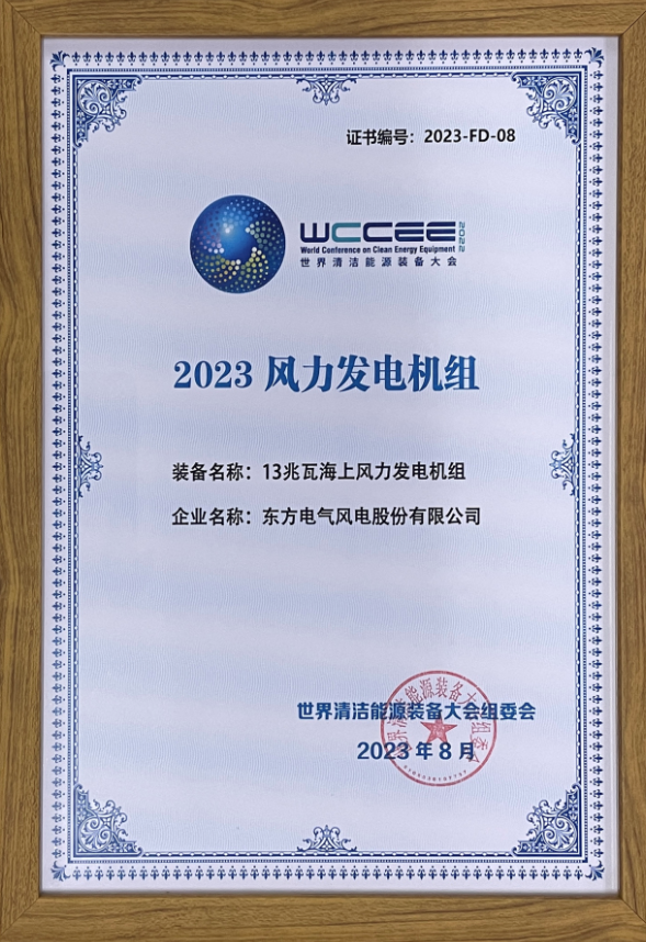 2023先進(jìn)清潔能源裝備名單揭曉 東方風(fēng)電13兆瓦海上風(fēng)電機(jī)組上榜！