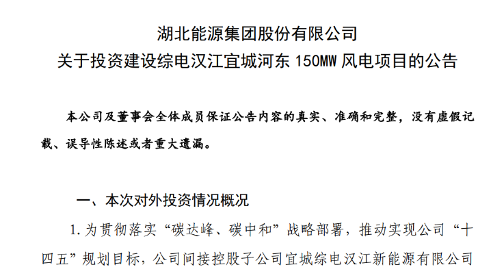 近10億元！湖北能源投建150MW風(fēng)電項目