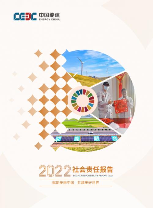 中國能建發(fā)布2022年度社會責任報告