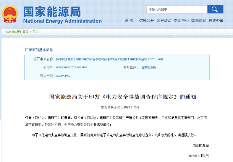 事關(guān)電力安全事故，國(guó)家能源局下發(fā)重要通知