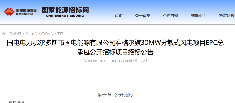 國電電力30MW分散式風(fēng)電項目EPC總承包公開招標(biāo)