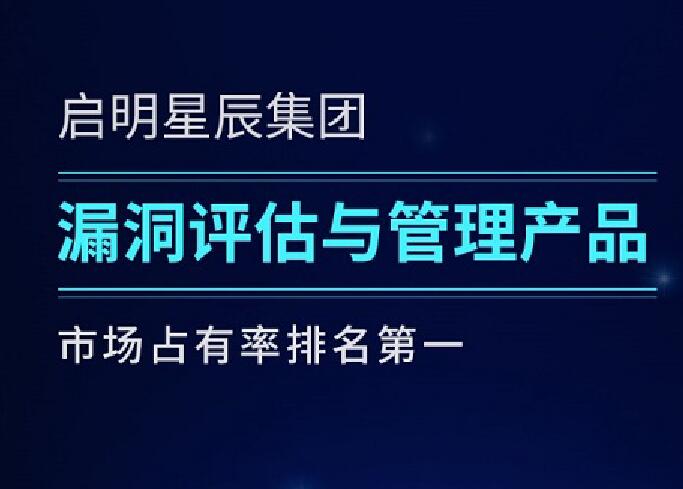 啟明星辰集團(tuán)六度蟬聯(lián)漏洞評估與管理產(chǎn)品市場第一