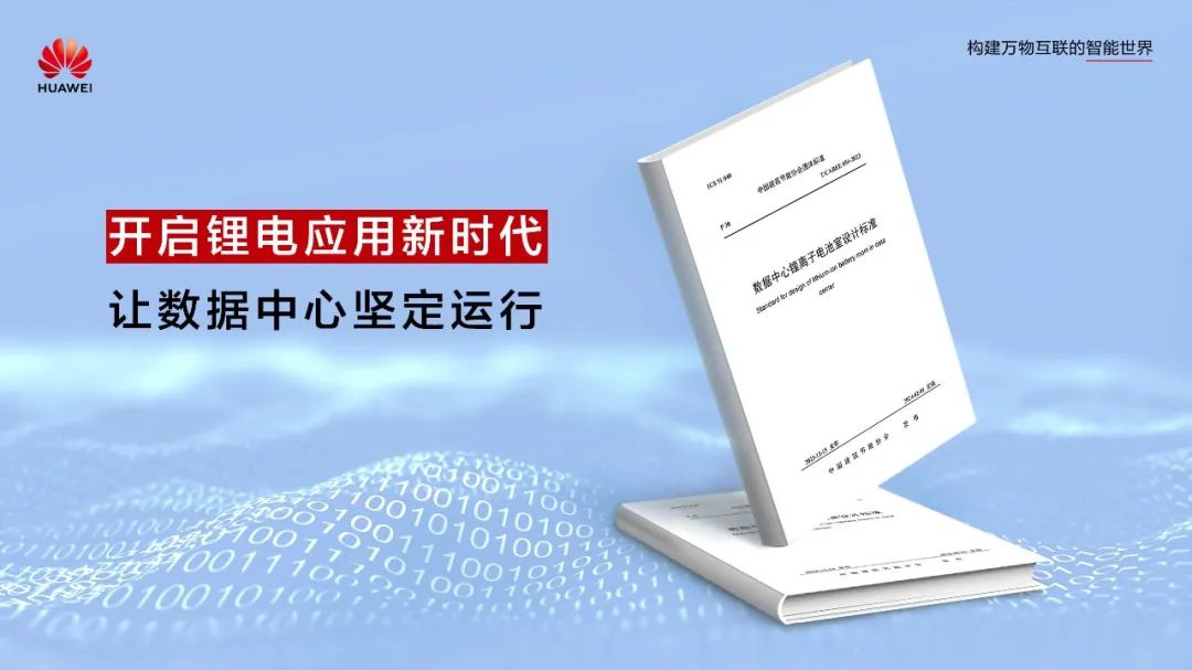 開啟鋰電應(yīng)用新時代!數(shù)據(jù)中心首個鋰離子電池室設(shè)計(jì)標(biāo)準(zhǔn)正式發(fā)布