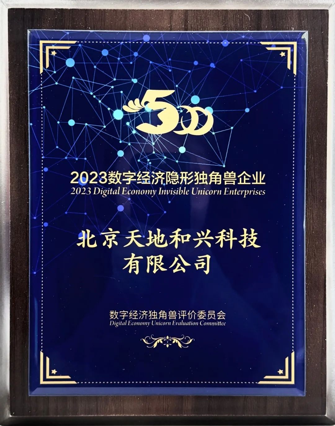 天地和興榮獲“2023數(shù)字經(jīng)濟(jì)隱形獨(dú)角獸企業(yè)”