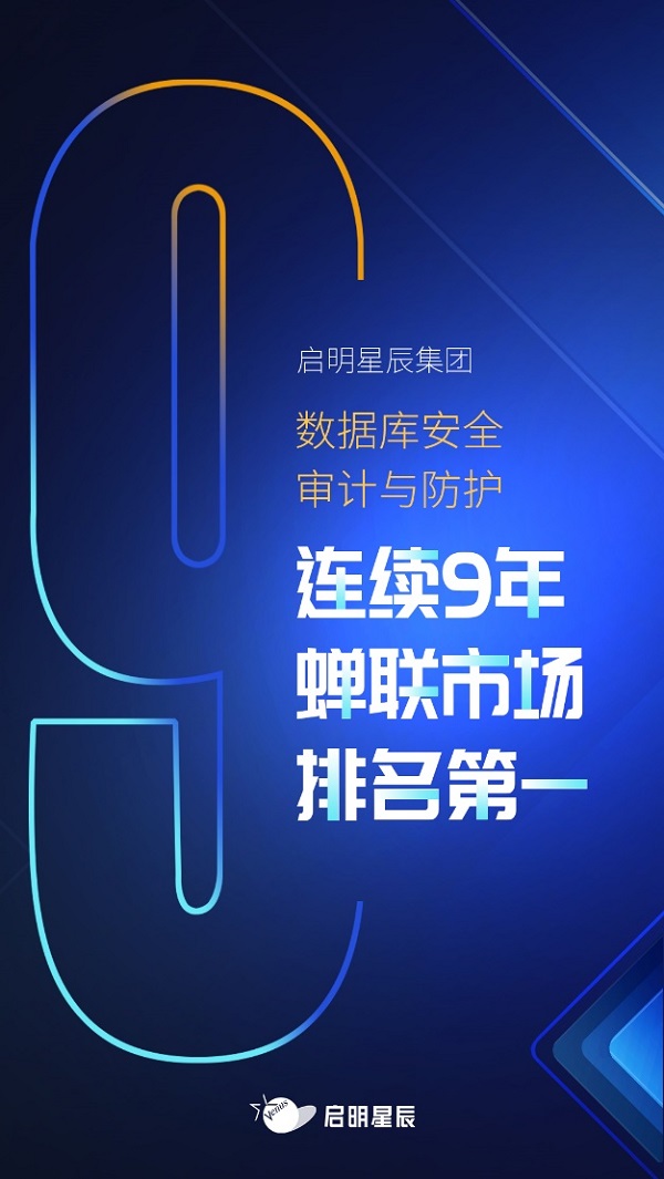 啟明星辰集團數(shù)據(jù)庫安全審計與防護(hù)連續(xù)9年排名第一