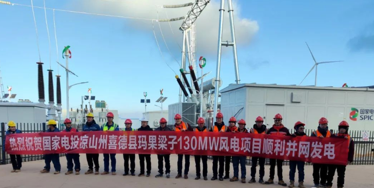 國(guó)家電投涼山州喜德縣瑪果梁子130MW風(fēng)電項(xiàng)目首批機(jī)組成功并網(wǎng)發(fā)電