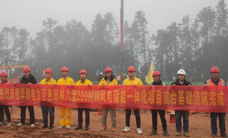 百色田林八渡200MW風(fēng)電儲能一體項目首臺風(fēng)機基礎(chǔ)澆筑完成