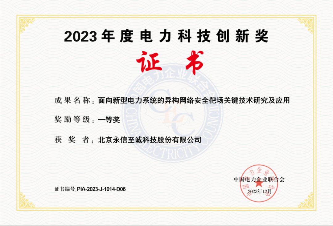 永信至誠網(wǎng)絡(luò)靶場(chǎng)榮獲“2023年度電力科技創(chuàng)新獎(jiǎng)一等獎(jiǎng)”