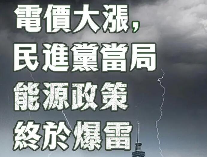 電價大漲，民進黨當局能源政策終于爆雷