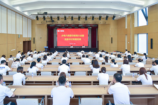 以案為鑒 明紀(jì)守規(guī)——水電六局開展警示教育