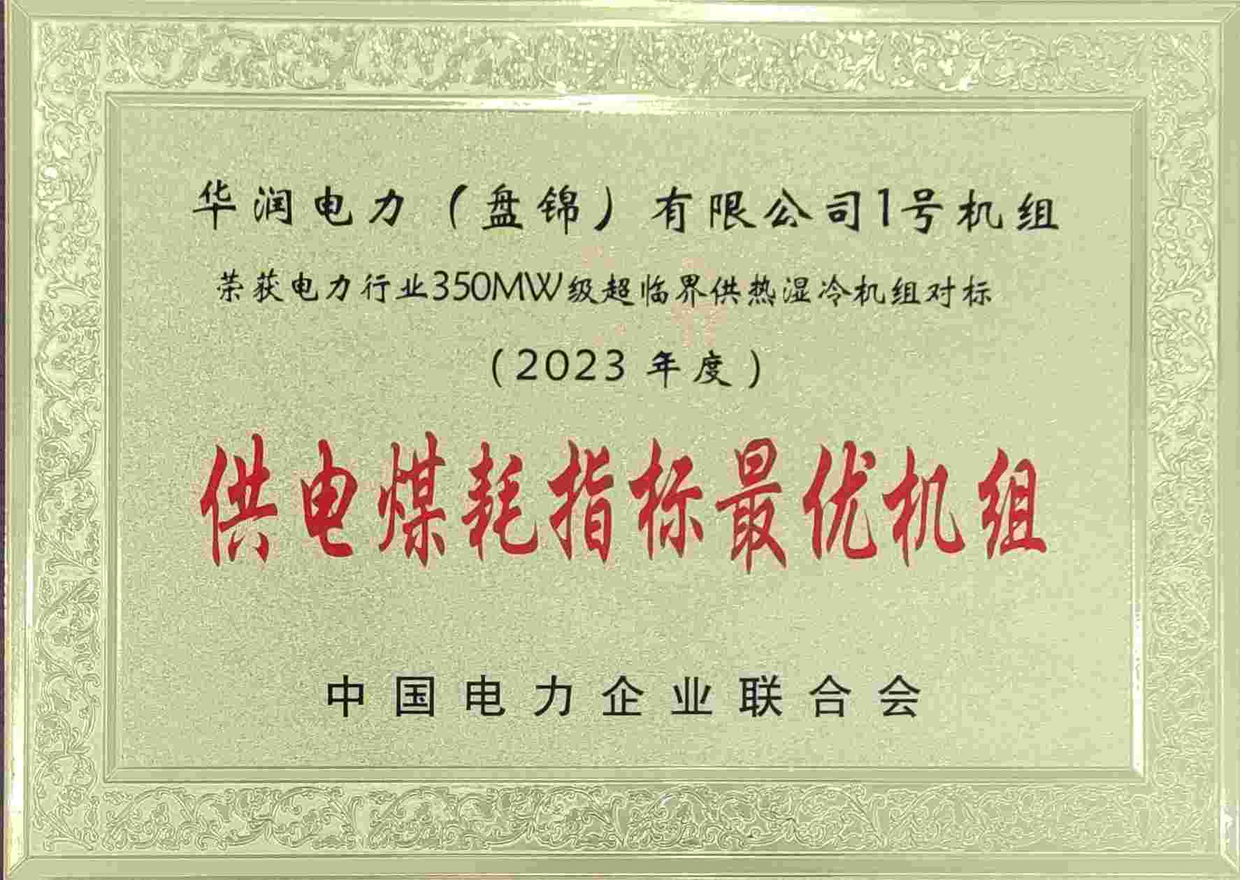 華潤電力盤錦公司再次榮獲中電聯(lián)供電煤耗最優(yōu)獎