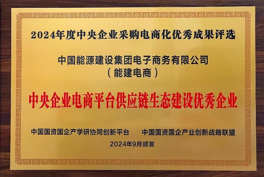 中國(guó)能建電商公司再度榮獲“中央企業(yè)電商平臺(tái)供應(yīng)鏈生態(tài)建設(shè)優(yōu)秀企業(yè)”稱(chēng)號(hào)