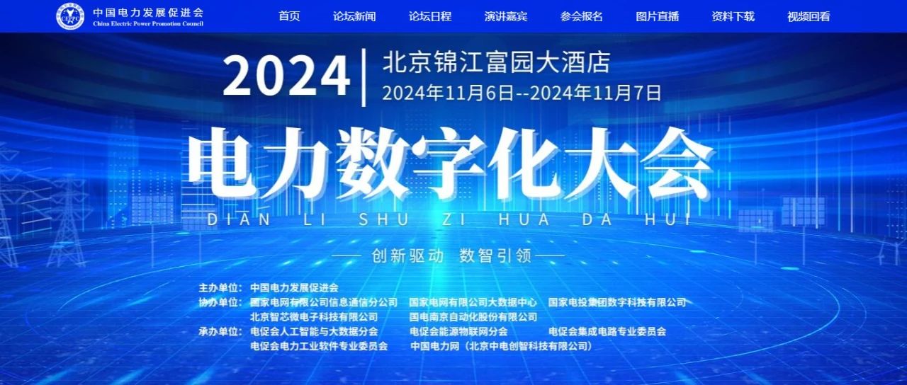 電力數(shù)字化大會嘉賓名單公布，雙院士領銜!