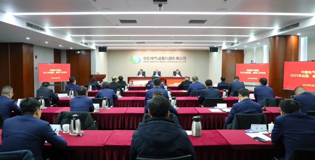 中國(guó)電氣裝備召開(kāi)2025年運(yùn)營(yíng)、物資工作會(huì)議
