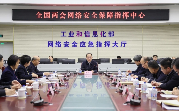 工業(yè)和信息化部黨組書記李樂成調(diào)研檢查全國兩會通信服務(wù)、網(wǎng)絡(luò)安全和無線電保障工作