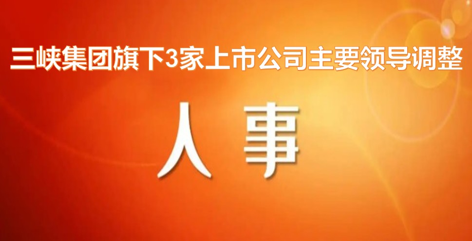 電力央企密集調整旗下上市公司領導層！