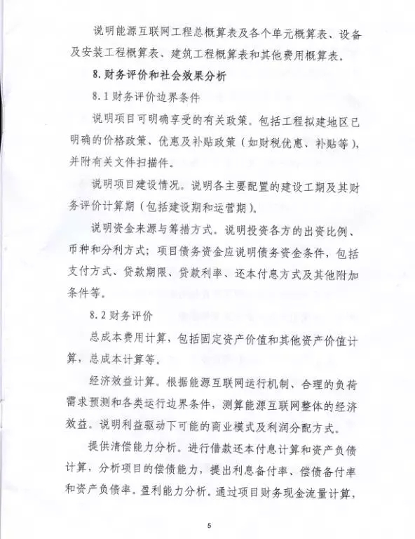 國家能源局關(guān)于組織實施“互聯(lián)網(wǎng)+”智慧能源示范項目的通知