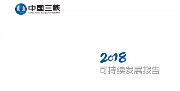 三峽集團(tuán)：《2018年可持續(xù)發(fā)展報(bào)告》（附部分內(nèi)容）